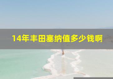 14年丰田塞纳值多少钱啊