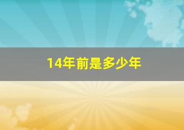 14年前是多少年