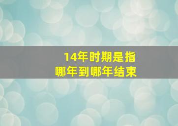 14年时期是指哪年到哪年结束