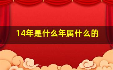 14年是什么年属什么的