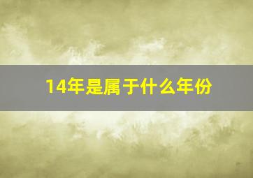 14年是属于什么年份