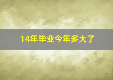 14年毕业今年多大了