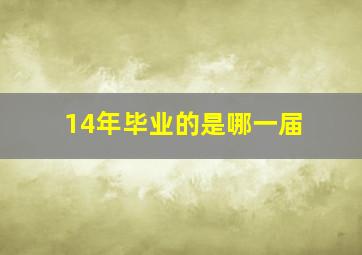 14年毕业的是哪一届