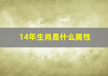 14年生肖是什么属性