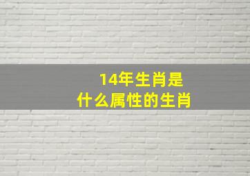 14年生肖是什么属性的生肖