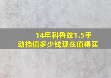 14年科鲁兹1.5手动挡值多少钱现在值得买