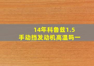 14年科鲁兹1.5手动挡发动机高温吗一