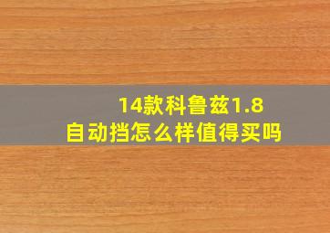 14款科鲁兹1.8自动挡怎么样值得买吗