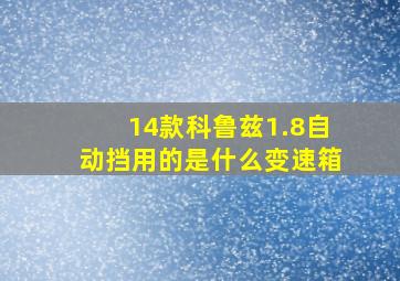 14款科鲁兹1.8自动挡用的是什么变速箱