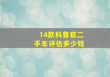 14款科鲁兹二手车评估多少钱