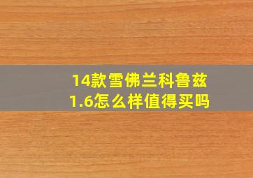 14款雪佛兰科鲁兹1.6怎么样值得买吗