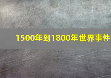 1500年到1800年世界事件