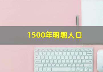 1500年明朝人口