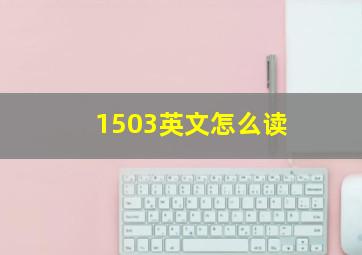 1503英文怎么读