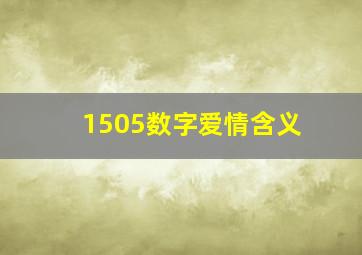 1505数字爱情含义