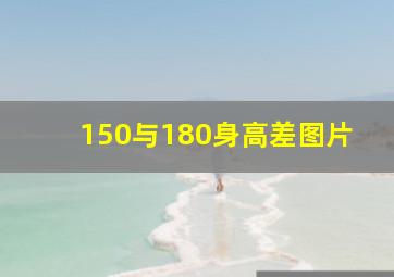 150与180身高差图片