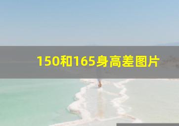 150和165身高差图片