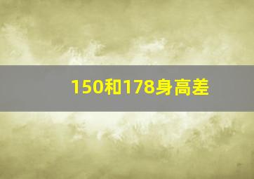 150和178身高差