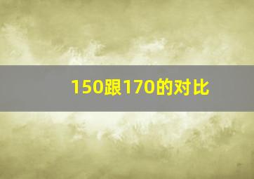 150跟170的对比