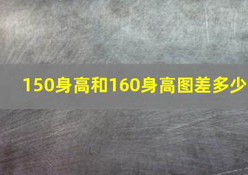 150身高和160身高图差多少