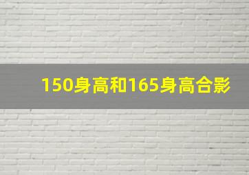 150身高和165身高合影