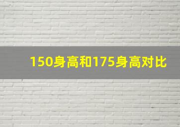 150身高和175身高对比