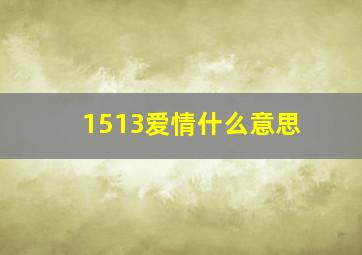 1513爱情什么意思