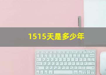 1515天是多少年