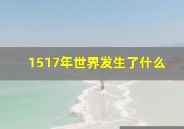 1517年世界发生了什么