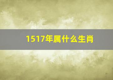 1517年属什么生肖