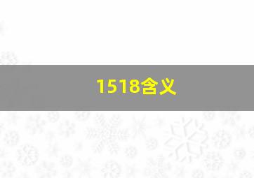 1518含义