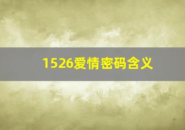 1526爱情密码含义