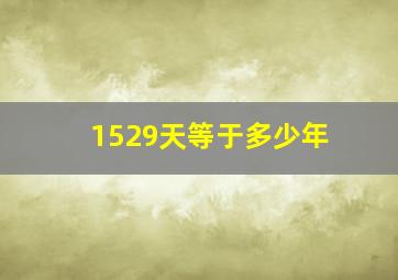 1529天等于多少年