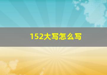 152大写怎么写