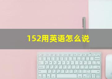 152用英语怎么说