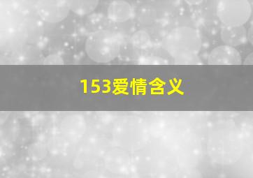 153爱情含义