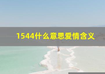 1544什么意思爱情含义