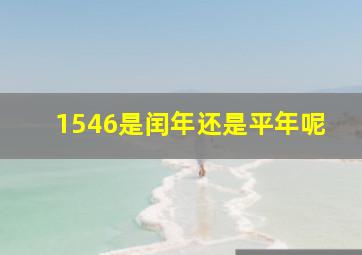 1546是闰年还是平年呢