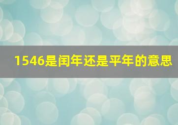 1546是闰年还是平年的意思