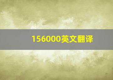 156000英文翻译