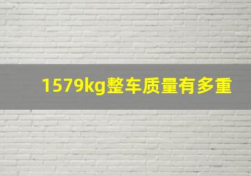 1579kg整车质量有多重