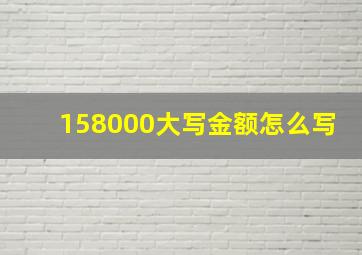 158000大写金额怎么写