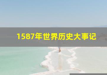 1587年世界历史大事记