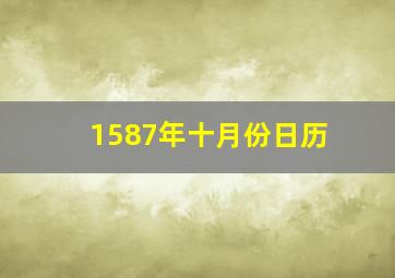 1587年十月份日历