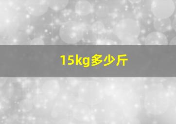 15kg多少斤