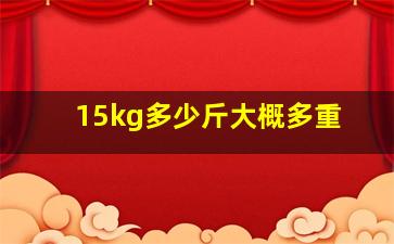 15kg多少斤大概多重