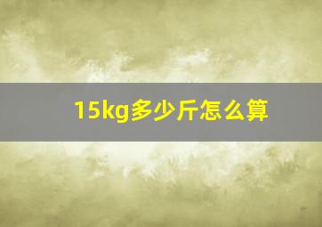 15kg多少斤怎么算