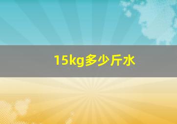 15kg多少斤水