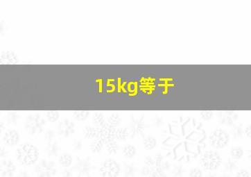 15kg等于