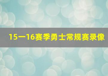 15一16赛季勇士常规赛录像